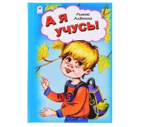А я учусь! (Стихи для малышей 7БЦ)
