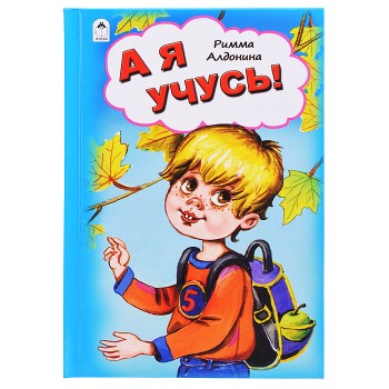 А я учусь! (Стихи для малышей 7БЦ)