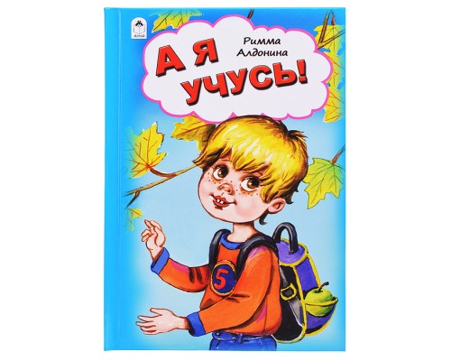 А я учусь! (Стихи для малышей 7БЦ)