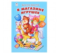 В магазине игрушек (Стихи для малышей 7БЦ)
