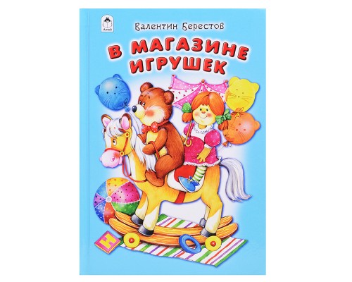В магазине игрушек (Стихи для малышей 7БЦ)