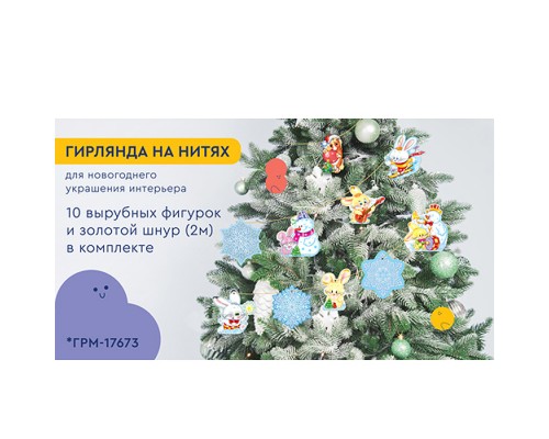 Гирлянда на нитях "Зайчики, снежинки и лошадка" (10 фигурок + золотой шнур 2 м)