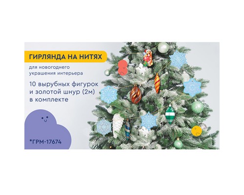 Гирлянда на нитях "Новогодние игрушки-3" (10 фигурок + золотой шнур 2 м)