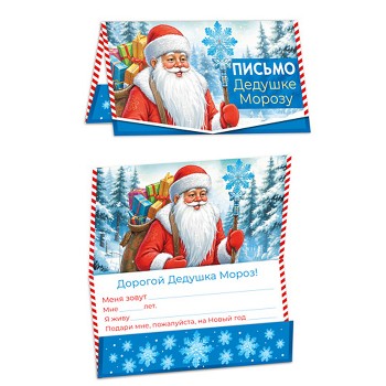 Открытка Письмо Дедушке Морозу (универсальное, текст)