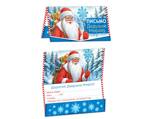 Открытка Письмо Дедушке Морозу (универсальное, текст)