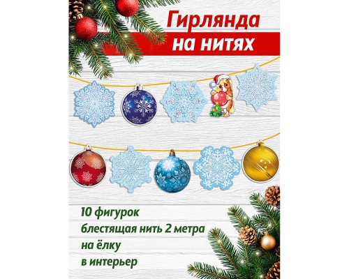 Гирлянда на нитях "Новогодние игрушки" (10 фигурок + золотой шнур 2 м)