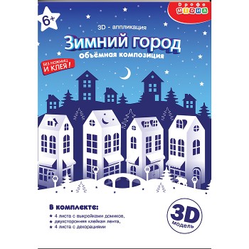 3Д аппликация. Зимний город. Объемная композиция