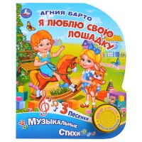 Я люблю свою лошадку. А.Барто (1 кн. 3 песенки). Формат: 152х185мм. Объем: 8 стр.