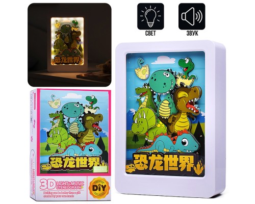 Ночник-пазл 3Д "Мир Динозавров" со светом и музыкой, в коробке