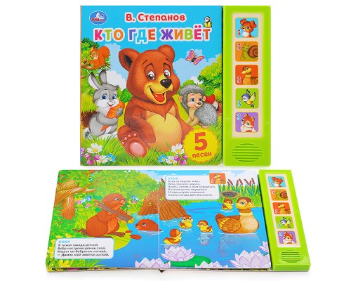 Кто где живет. В.Степанов (5 звуковых кнопок)