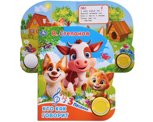 Кто как говорит. Степанов В.А. (1 кн. 3 пес.)
