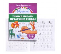 Учимся писать печатные буквы. 4-6 лет. Бортникова
