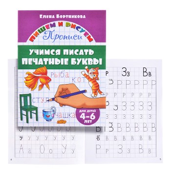 Учимся писать печатные буквы. 4-6 лет. Бортникова