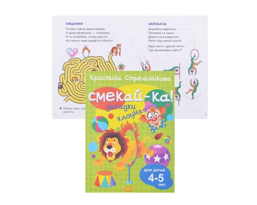 Смекай-ка! Загадки клоуна. (для детей 4-5 лет) Стрельникова К.
