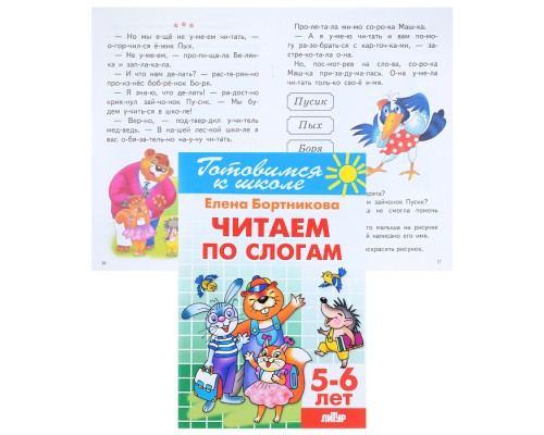Читаем по слогам 5-6 лет Бортникова