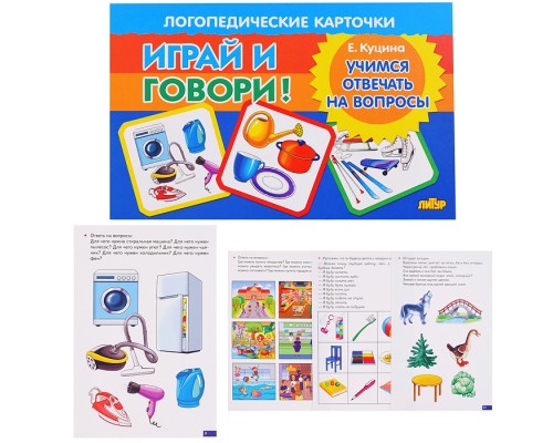 Логопедические карточки. Учимся отвечать на вопросы. Куцина Н.