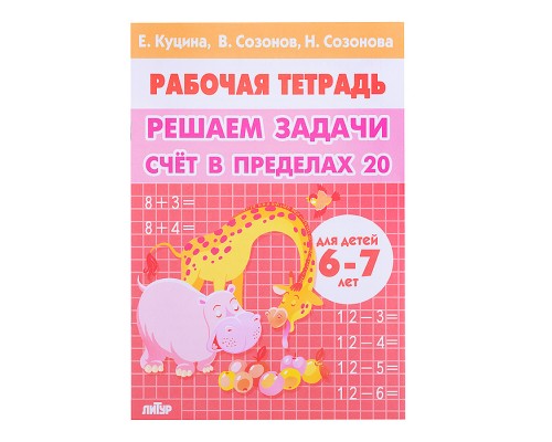 Рабочая тетрадь. Решаем задачи. Счёт в пределах 20. 6-7 лет. Куцина Е.