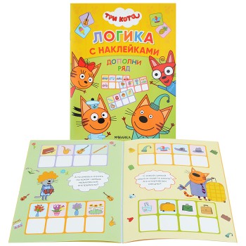 Три кота. Логика с наклейками. Дополни ряд