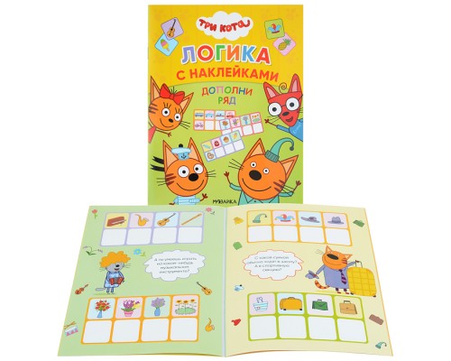 Три кота. Логика с наклейками. Дополни ряд