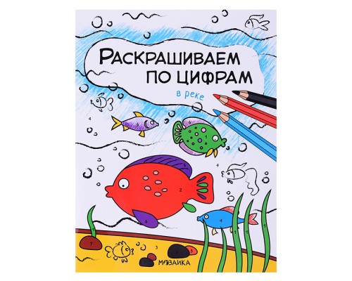 Раскрашиваем по цифрам. В реке