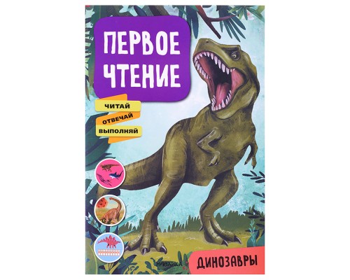 Первое чтение. Динозавры