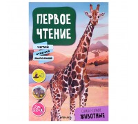 Первое чтение. Самые-самые животные