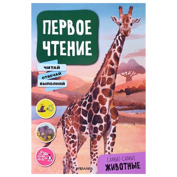 Первое чтение. Самые-самые животные