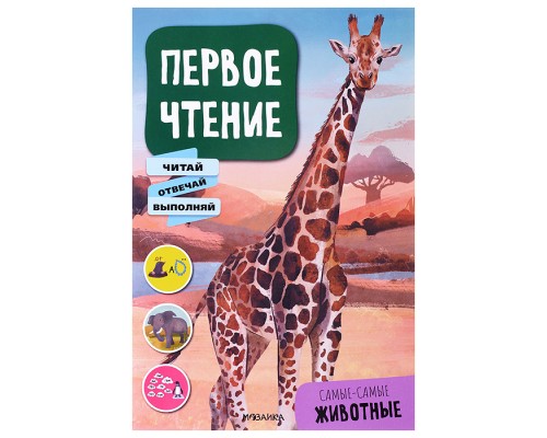 Первое чтение. Самые-самые животные