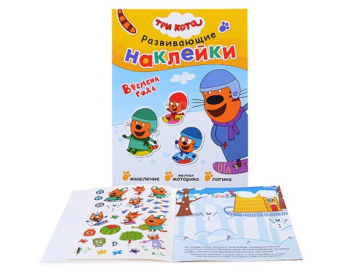 Развивающие наклейки. Три кота. Времена года