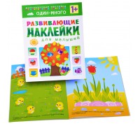 Развивающие наклейки для малышей. Один - много