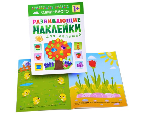 Развивающие наклейки для малышей. Один - много