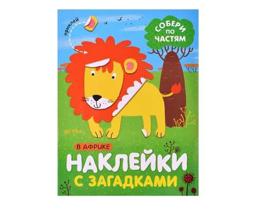 Наклейки с загадками. Собери по частям. В Африке