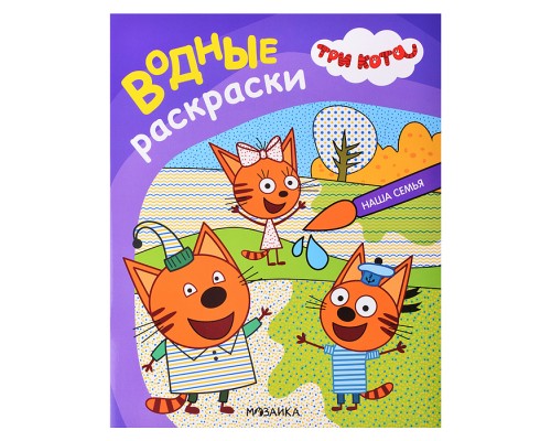 Три кота. Водные раскраски. Наша семья