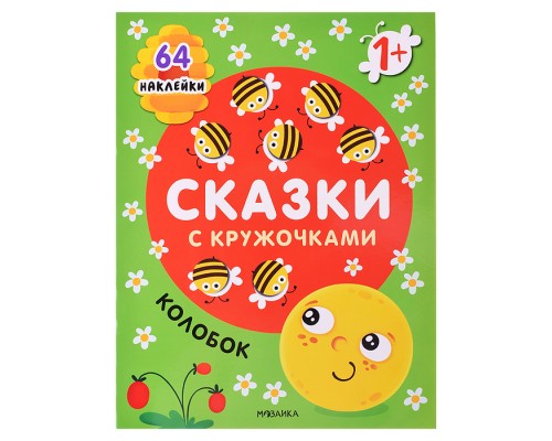 Сказки с кружочками. Колобок NEW
