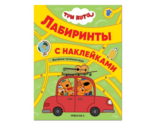 Три кота. Лабиринты с наклейками. Веселые путешествия