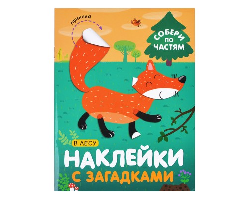 Наклейки с загадками. Собери по частям. В лесу