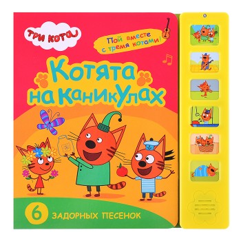 Звуковые книжки. Котята на каникулах. Три кота.