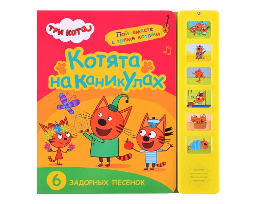 Звуковые книжки. Котята на каникулах. Три кота.