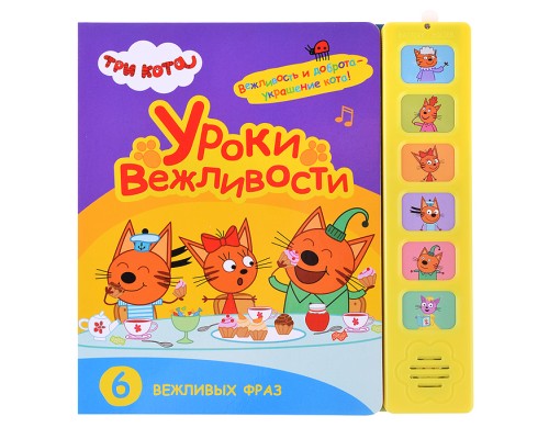 Звуковые книжки. Уроки вежливости. Три кота.