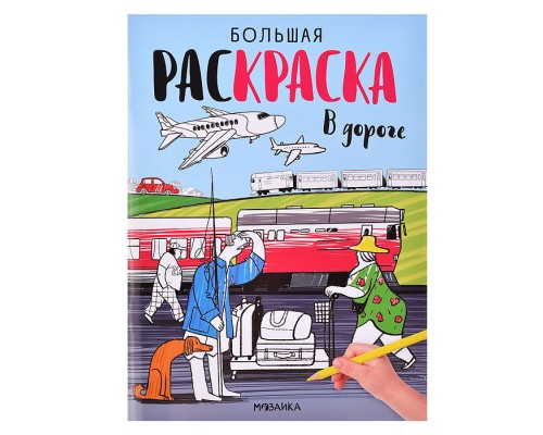 Большие раскраски. В дороге