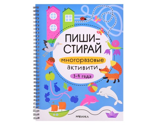 Пиши-стирай. Многоразовые активити. 3-4 года