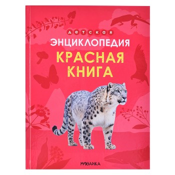 Детская энциклопедия. Красная книга