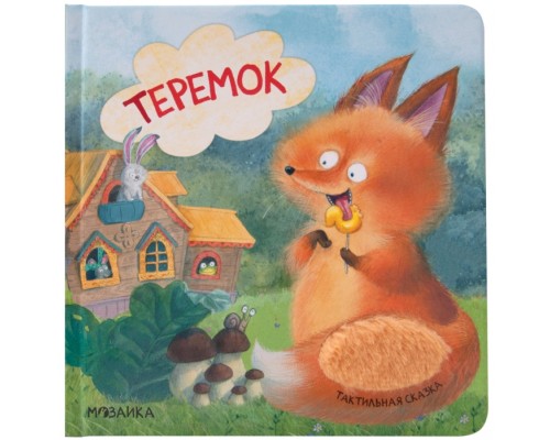 Тактильные сказки. Теремок