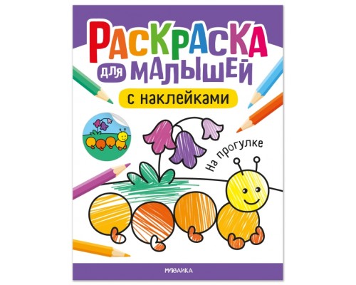 Раскраска для малышей с наклейками. На прогулке