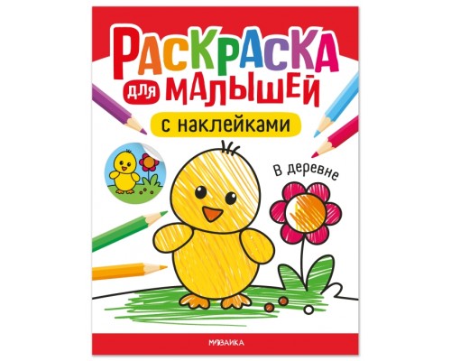 Раскраска для малышей с наклейками. В деревне