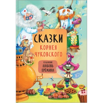 Сказки с иллюстрациями Л. Ерёминой. Сказки Корнея Чуковского