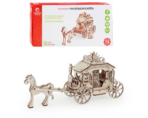 Конструктор Маленькая карета