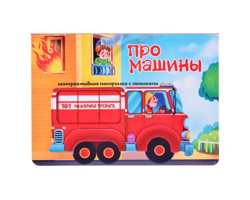 Книжка-панорамка с окошками "Про машины"