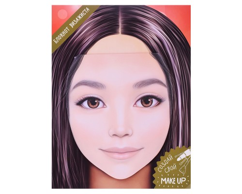 Блокнот для раскрашивания. Я визажист. Милана