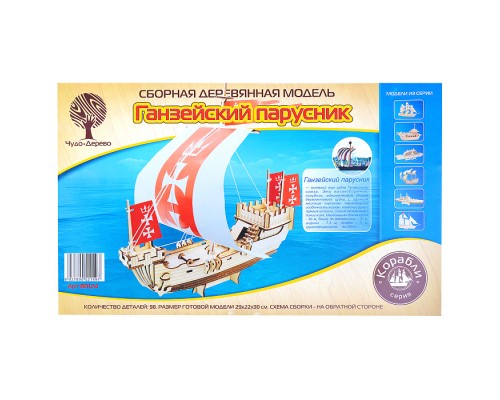 Сборная модель "Ганзейский парусник"